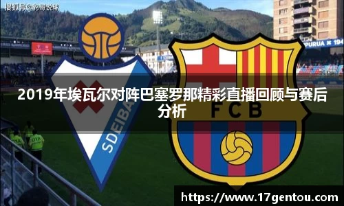 2019年埃瓦尔对阵巴塞罗那精彩直播回顾与赛后分析
